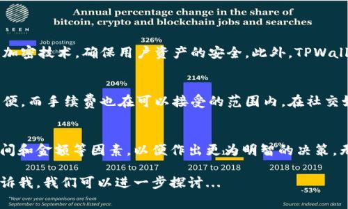 关于TPWallet提现手续费的问题，具体情况可以根据所涉及的区块链网络和转账金额而有所不同。以下是一些关于TPWallet提现手续费的说明和考虑因素。

1. TPWallet简介
TPWallet是一个多功能的数字货币钱包，支持多种加密货币的存储和管理。作为一款轻量级的钱包应用，TPWallet提供了简单易用的界面，帮助用户快速完成资产管理、交易和提现等操作。随着加密货币的普及，TPWallet在市场中受到越来越多用户的青睐...

2. 提现手续费的基本概念
提现手续费通常是指在你从数字货币钱包中提取资金转移到其他地方时所需支付的费用。这些费用通常由网络交易手续费和钱包服务提供的额外费用两部分组成。那么，TPWallet的提现手续费是什么样的呢？...

3. TPWallet提现手续费的具体情况
在TPWallet中，提现手续费的具体数额会受到多种因素的影响。例如，不同加密货币的交易网络会有不同的交易成本，有些币种的转账费用很低，而有些则相对较高。此外，提现金额的大小也可能会影响到所需支付的手续费...

4. 提现手续费的组成因素
提现手续费主要由两个部分组成：网络费用和钱包费用。网络费用是指加密货币网络本身为了处理交易而收取的费用，这个费用会随着网络的繁忙程度而变化。而钱包费用则是TPWallet根据自身政策设定的，一般来说，它会相对较低，以吸引更多用户使用...

5. 如何查看和计算TPWallet的提现手续费
用户在进行提现操作时，可以在TPWallet的钱包界面查看当前的提现手续费。有时候，TPWallet会提供实时的手续费估算工具，让用户在进行提现前了解将要支付的费用...

6. 如何降低提现手续费？
1. 选择合理的提现时间：如果网络较为繁忙，建议选择在网络拥堵较少的时间进行提现。这时，网络费用通常会更低...br
2. 合理选择币种：不同的币种在网络手续费上的差异可能很大，选择手续费较低的币种提现可以显著降低整体提现成本...br
3. 提高提现金额：某些钱包对于小额提现可能会设定最低手续费，因此一次性提现更多资金可能更加划算...

7. TPWallet的安全性和可靠性
虽然手续费是用户关注的一个方面，但在使用TPWallet时，安全性和稳定性同样重要。TPWallet采用了先进的加密技术，确保用户资产的安全。此外，TPWallet还提供了多种安全功能，比如双重身份验证和冷存储等功能来保护用户资产...

8. 用户体验和反馈
在用户体验方面，TPWallet以其简洁直观的界面得到了很多积极的反馈。许多用户认为，TPWallet提现操作简便，而手续费也在可以接受的范围内。在社交媒体和社区中，用户们分享着他们在TPWallet的使用体验，一些流行的梗和文化元素也融入了这些交流之中...

9. 小结
总之，TPWallet的提现手续费具体数额仍需根据实际情况而定，用户在选择提现时应综合考虑手续费、提现时间和金额等因素，以便作出更为明智的决策。无论如何，TPWallet以其便捷的操作和较高的安全性，依然是市场上一个颇具吸引力的数字资产管理工具...

以上内容是关于TPWallet提现手续费的详细分析，希望对你有所帮助。如果有其他问题或更深入的需求，请告诉我，我们可以进一步探讨...