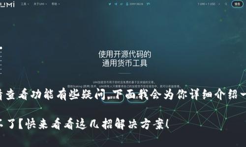 看起来你对tpwallet的行情查看功能有些疑问，下面我会为你详细介绍一些可能的解决办法和建议。

### tpwallet看行情看不了？快来看看这几招解决方案！