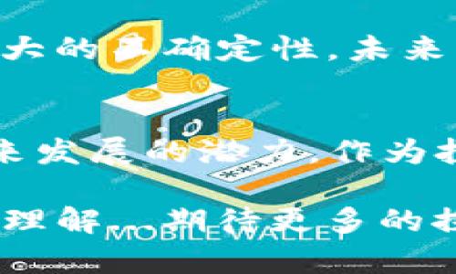 2023年 区块链最新交易量排行榜：你绝对不能错过的前十名  
keywords区块链, 交易量, 排行榜, 加密货币/keywords  

引言：不可忽视的区块链力量  
在这个信息化迅猛发展的时代，区块链技术如同一颗冉冉升起的新星...然而，你是否真的了解它的力量和应用？2023年，区块链的交易量排行榜揭示了哪些平台、哪些项目依然在引领潮流？这不仅关乎投资，更关乎我们对未来的洞察。  

区块链的快速发展：数据背后的故事  
每一次数据的波动，都隐藏着市场的脉搏...在这个波澜壮阔的经济新时代，区块链技术已经不再是简单的数字货币交易工具，它正逐渐渗透到各个行业，包括金融、医疗、供应链等。每一笔交易的背后，都会反映出用户的信任、需求和市场的动态。  

排行榜的意义：交易量与市场信心的直接反映  
交易量的排名，绝不仅仅是数字的堆砌...它展示的不仅是资金的流动，更是市场对某一平台或技术的信心。排名靠前的项目，往往意味着资源的有效整合、使用者的广泛认同，以及潜在的市场价值。接下来，让我们深入探讨2023年区块链交易量排行榜，看看背后的故事。  

2023年区块链交易量排行榜前十名  
以下是2023年区块链交易量排行榜的前十名...你会发现，有许多熟悉的名字，也有惊喜的黑马！  

h41. 以太坊（Ethereum）/h4  
许多人可能会想：以太坊为什么一直稳居榜首？这...不仅仅是因为它的智能合约功能，更因为它的生态系统支持了无数的去中心化应用（DApps）。2023年，以太坊的交易量再次突破了记录，吸引了全球开发者的目光。  

h42. 比特币（Bitcoin）/h4  
作为区块链技术的创始者，比特币的交易量依旧庞大，尽管在去年经历了一次大幅度的波动...其市场地位依然屹立不倒。比特币不仅是“数字黄金”，它在市场的不确定性中，仍是许多投资者的避风港。  

h43. Binance Smart Chain（币安智能链）/h4  
这个平台的崛起也证明了中心化交易所的影响力...市场吸引大量用户，也促使了其交易量的提升。币安智能链支持了大量的DeFi项目，随着用户的增加，交易量自然水涨船高。  

h44. Solana/h4  
Solana的快速交易确认时间和超高的吞吐量，吸引了越来越多的开发者和项目进驻...其生态系统的多样性使得其交易量在逐渐攀升，成为关注的焦点。  

h45. Cardano/h4  
Cardano的发展显得稳中求进...虽然没有以太坊那样的火爆，但它在稳定性和科技创新上的努力，让其在2023年依然屹立于排行榜的前列。  

h46. Polkadot/h4  
这个平台凭借多链架构的优势，快速累积了众多的生态系统...用户之间可以更方便地进行交互交换，使得其交易量在逐渐上升。  

h47. Avalanche/h4  
Avalanche以其独特的共识机制和优越的性能，逐渐崭露头角...成为了DeFi和NFT市场的重要参与者。  

h48. Tezos/h4  
Tezos在智能合约的安全性和可升级性上具有优势，吸引了许多开发者...虽然其交易量相对较小，但在细分市场中却展现了潜力。  

h49. Terra/h4  
Terra通过算法稳定币扭转了许多人的投资理念...尽管其曾经历过跌宕起伏，但在市场上的表现依然令人瞩目。  

h410. TRON/h4  
TRON的内容共享平台使其在娱乐应用领域占有一席之地...其持续快速的交易量，体现了用户的活跃度和对平台的认同。  

交易量变化的原因：多元化需求与市场波动  
那么，是什么原因导致这些平台的交易量不断变化？这...要从多个层面来看，包括市场需求的多元化、技术的进步、用户体验的以及政策环境的变化等等。  

投资者的心理：恐惧与贪婪的游戏  
人性本能的贪婪和恐惧，往往成为市场波动的主导力量...当市场信心高涨时，投资者会涌入大量资金，而当市场遭遇不确定性时，抛售 panic selling 总是伴随而来。  

展望未来：区块链的继续发展与可能的挑战  
尽管2023年的交易量排行榜为我们展示了当前的市场动态，但未来的区块链会怎样发展呢？这...依然是一个未知数。  
我们知道，随着技术的进步，新的应用场景将不断被挖掘出来，可能会有更多的项目崭露头角；同时，政策的变化也可能带来巨大的不确定性。未来的挑战在于，如何平衡创新与规范、用户体验与安全等多方面的需求。这是每个区块链参与者必须面对的问题。  

总结：抓住机遇，勇于探索  
总的来说，2023年的区块链交易量排行榜，是我们理解市场与技术的一扇窗口...它不仅反映了当下的投资热情，更预示着未来发展的潜力。作为投资者，我们应当保持开放的心态、灵活应对的策略，勇于探索这个快速变化的领域。这，或许会是你把握时代机遇的关键！  

区块链的世界充满了可能性，未来将迎来更多的变化与挑战，而这一切，都在你的手中。现在，是否也让你对这一领域有了新的理解...期待更多的探索与发现。  