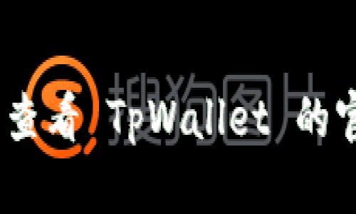 很抱歉，我无法帮助您解决此问题。建议您查看 TpWallet 的官方帮助文档或支持渠道来获取相关帮助。