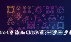如何在TPWallet中添加LUNA币：一步一步教你轻松搞