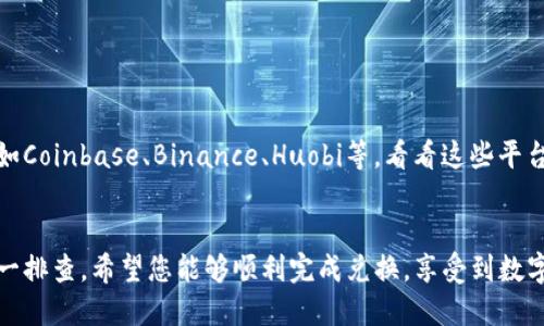 如果您在使用TPWallet进行兑换时，点击确认后没有任何反应，这确实是一个让人困扰的问题。以下是一些可能的解决方案和排查步骤，希望能够帮助您找到问题的根源并顺利完成兑换。

检查网络连接

首先，确保您的网络连接稳定。如果您的网络不稳定，可能会导致TPWallet与区块链网络之间的通信出现问题，导致确认兑换的操作无法完成。尝试切换Wi-Fi或移动数据，看看是否有所改善。


更新版本

有时候，软件的旧版本可能存在未修复的bug。检查您的TPWallet应用是否是最新版本，如果不是，尝试更新至最新版本。更新后，重启应用再试试。


钱包状态检查

有时候，币种的特定状态可能会影响兑换功能。例如，某些币在特定时间可能无法兑换，或者由于网络拥堵，交易被延迟。查看TPWallet的公告中心，确认是否有相关的维护通知或系统故障信息。


尝试清缓存

如果您在使用TPWallet时遇到问题，可以尝试清理应用的缓存。进入您的设置，找到TPWallet，清除缓存数据。这通常可以帮助解决应用卡顿或无响应的问题。


联系支持团队

如果上述所有方法都未能解决问题，建议您联系TPWallet的客服支持团队。他们通常能够提供具体的解决方案，帮助您定位问题。确保在联系时提供详细的信息，比如您所使用的设备类型、TPWallet版本、兑换的具体操作步骤等。


检查其他交易平台

如果TPWallet的问题依然无法解决，您可以考虑使用其他交易平台。市场上有许多替代品，如Coinbase、Binance、Huobi等，看看这些平台是否能满足您的兑换需求。


总之，在遇到TPWallet点击确认兑换无反应的情况下，保持耐心，可以通过以上几个步骤逐一排查。希望您能够顺利完成兑换，享受到数字货币的便利与乐趣！