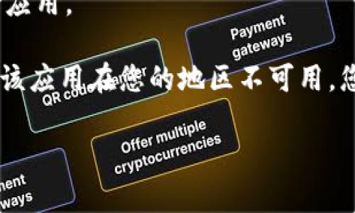 要在三星手机上下载 TP Wallet，您可以按照以下步骤进行操作：

1. **打开应用商店**：
   - 在您的三星手机上，找到并点击“Google Play 商店”图标。

2. **搜索 TP Wallet**：
   - 在商店的搜索框中输入“TP Wallet”，然后点击搜索图标。

3. **选择应用**：
   - 搜索结果中找到 TP Wallet 应用，通常它会显示应用的图标和名称。

4. **下载安装**：
   - 点击“安装”按钮，系统会自动下载并安装应用。请确保您的手机连接到互联网。

5. **打开应用**：
   - 安装完成后，您可以在应用列表中找到 TP Wallet，点击图标打开应用。

请注意，如果您在 Google Play 商店中找不到 TP Wallet，可能是因为该应用在您的地区不可用，您可以尝试访问 TP Wallet 的官方网站，查看是否提供 APK 文件下载。

如果您需要更多的帮助或指导，请告诉我！