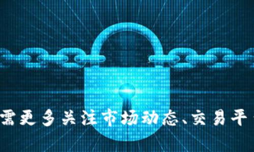 比特币区块链实际上是一个去中心化的网络，并不涉及“开盘”这样的概念。打造比特币和其他加密货币的区块链技术是在特定时间和区块中进行的，而加密货币的交易则是在各种交易所平台上进行的，交易所会有自己的开盘和闭盘时间。

### 比特币的历史与开盘时间

比特币于2009年1月3日由其神秘的创始人中本聪（Satoshi Nakamoto）推出。那个时候，比特币的概念刚刚开始萌芽，实际上并没有一个“开盘”这样的概念。比特币的第一次实际交易是在2010年5月22日，那一天，程序员拉斯洛·哈尼茨（Laszlo Hanyecz）用1万美元购买了两个披萨，这次交易被广泛认为是比特币历史上的标志性事件。

### 交易平台与开盘时间

随着比特币的普及，各种交易平台相继成立，它们各自有不同的交易规则和时间。例如，像币安（Binance）、火币（Huobi）这些平台，提供24/7的交易服务，而其他一些较小的交易所可能会设定开盘和闭盘时间。

对于投资者而言，了解各大交易所的开盘时间、交易对和相关手续费是非常重要的，因为这会直接影响到投资决策和交易策略。

### 比特币的价值波动

比特币是一种极具波动性的资产，其价格受多种因素影响，包括市场需求、投资者情绪、政策法规等。不同于传统金融市场，区块链和加密货币市场的运作更加全球化，24小时不停歇的交易让这个市场充满了机会和风险。

#### 外部因素

影响比特币价格的外部因素有很多，尤其是行业新闻、监管政策的变化和技术发展。比如，某个国家对加密货币的态度变得友好或严格，都会对比特币价格产生影响。

#### 内部因素

除了外部因素外，比特币自身也有其内在属性，例如其供应限制（总量2100万枚）和挖矿难度的调整，这些都确保了比特币的稀缺性和不可篡改性。

### 投资比特币的风险与收益

在考虑比特币投资时，绝对不能忽视风险管理。这是一个非常高风险高收益的投资领域，许多投资者因其价格的剧烈波动而遭受重大损失。

#### 风险管理

对于新手投资者来说，了解如何进行风险管理是至关重要的。可以采用以下方法：

- **资产配置**：不要把所有资金都投入比特币，可以考虑分散投资于其他加密货币或传统资产。
- **止损策略**：设定止损点，对于亏损达到一定比例时及时止损，避免更大损失。
- **教育学习**：不断学习最新的市场动态、技术分析、基本面分析，以保证自身的投资决策更加科学精准。

#### 收益潜力

尽管风险巨大，但比特币的潜在收益也是不容小觑的。自从比特币诞生以来，其价格涨幅可谓惊人，许多早期投资者获得了数千倍的收益。

### 总结

综上比特币并不存在“开盘”这种传统意义上的概念，其交易是通过各类交易所实现的，而这些交易所的开盘时间则各有不同。投资者在了解比特币市场时，需更多关注市场动态、交易平台的规则、风险管理和投资策略。在这个快速变化的市场中，保持灵活应变的能力将是持久获利的关键――你准备好迎接这个挑战了吗？