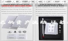 在区块链和数字资产管理的时代，追踪资产的去