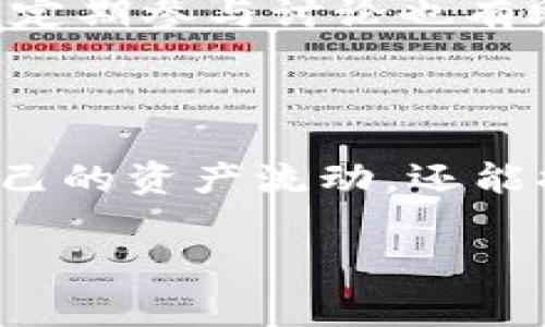 在区块链和数字资产管理的时代，追踪资产的去向成为了许多投资者和用户关心的问题。TPWallet，作为一个去中心化的钱包管理工具，提供了便利的资产管理功能。然而，很多用户可能并不清楚如何有效地追踪他们在TPWallet中的资产去向。本文将提供深入的分析和实用建议，帮助您更好地理解和利用TPWallet追踪资产的方法。

什么是TPWallet？

TPWallet是一个针对多个区块链平台的去中心化数字钱包，旨在为用户提供安全、便捷的资产管理体验。用户可以通过TPWallet轻松管理各类数字资产，无论是主流的比特币、以太坊，还是一些新兴的代币。此外，TPWallet还支持多种链上资产的查询与管理，让用户能够在一个平台上追踪他们的数字资产。

为什么需要追踪资产去向？

在数字货币的世界中，资产流转性是非常重要的。追踪资产的去向不仅关乎资金的安全，还能够帮助用户及时了解市场动态和资产表现。通过追踪资产，用户可以：

ul
    listrong避免丢失资产/strong：实时追踪可以让用户发现潜在的问题，从而及时处理。/li
    listrong提高交易透明度/strong：了解资金在不同平台或链之间的流动，增加交易的信任感。/li
    listrong便于投资决策/strong：深入了解资产的流动性和市场表现，有助于制定更明智的投资策略。/li
/ul

如何开始追踪TPWallet的资产？

要追踪TPWallet中的资产，用户可以采取以下步骤：

1. 了解TPWallet的地址和交易记录

每个TPWallet用户都有一个唯一的钱包地址，通过这个地址，您可以方便地查看您的所有交易历史与当前资产。只需登录您的TPWallet账户，查看“交易记录”部分即可。每笔交易都有详细的信息，包括交易的金额、时间戳以及相关的网络费。了解这些信息，可以帮助你追踪资产在网络上的流动。

2. 使用区块链浏览器

通过区块链浏览器，您可以查看到TPWallet中每一笔资产的具体去向。以以太坊为例，您可以使用像Etherscan这样的区块链浏览器输入您的钱包地址，查看所有交易记录。区块链浏览器提供了丰富的信息，比如交易哈希、发送地址、接收地址等。这些信息能够帮助您全面了解资产的流动情况。

3. 利用TPWallet的内置功能

TPWallet不仅提供了查看交易记录的功能，还提供了直观的资产管理面板，用户可以在此面板中查看各个代币的盈亏情况。这种视觉化的数据展示，能够迅速让用户察觉资产变化，配合历史交易数据，分析资产的流向。

4. 设置资产监控与通知

如果您希望实时跟踪资产的变化，可以通过TPWallet或者第三方应用设置价格监控通知功能。这样，当您的资产价格达到特定的预设值时，您将收到相应的提示。这种方式可以有效减少盯盘的时间，同时在关键时刻帮助您做出投资决策。

如何提升追踪资产的效果？

除了以上基础方法，您还可以考虑以下技巧来增强资产追踪能力：

1. 记录交易

保持一个交易记录日志可以帮助您追踪资产的每一次进出。每次交易后，记录下交易的金额、时间、对手方以及交易的目的，这样的记录可不仅仅用于追踪资产的去向，也为日后纳税提供了便利。

2. 使用专业工具

在市场上，有许多专业的资产管理和追踪工具。比如一些钱包聚合器，它们可以帮助您整合多个钱包的信息，并对资产进行更为详细的分析。这些工具往往能够提供更高层次的资产监控，比如折线图、饼图等直观的展示方式，帮助您了解资产流动的趋势。

3. 学习风险管理

追踪资产不仅仅是关于数据的追踪，还涉及到风险的管理。理解市场的波动性、学习如何进行止损，以及如何有效配置资产，都能够大幅提高资产管理的效果。通过对市场的研究与分析，您可以更好地制定策略，保护自己的资产不受损失。

4. 加入社群与讨论

与其他投资者交流经验，可以获得更多有效的追踪技巧。加入相关的数字资产社群、论坛或者线上的讨论平台，可以结识到志同道合的朋友，共同学习和分享。定期参与讨论也有助于您及时获取行业动态和重要信息，进一步提升资产管理的能力。

总结

总的来说，追踪TPWallet的资产去向，涉及到认真的数据查询、工具的有效使用以及持续的学习与交流。通过以上提到的方法和技巧，您不仅能更好地了解自己的资产流动，还能提升投资决策的准确性。是时候开始关注您的TPWallet资产，确保每一笔交易都在掌控之中。

TPWallet, 数字资产, 区块链, 资产追踪/guanjianci