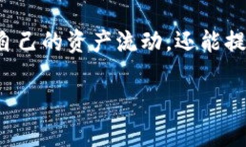 在区块链和数字资产管理的时代，追踪资产的去向成为了许多投资者和用户关心的问题。TPWallet，作为一个去中心化的钱包管理工具，提供了便利的资产管理功能。然而，很多用户可能并不清楚如何有效地追踪他们在TPWallet中的资产去向。本文将提供深入的分析和实用建议，帮助您更好地理解和利用TPWallet追踪资产的方法。

什么是TPWallet？

TPWallet是一个针对多个区块链平台的去中心化数字钱包，旨在为用户提供安全、便捷的资产管理体验。用户可以通过TPWallet轻松管理各类数字资产，无论是主流的比特币、以太坊，还是一些新兴的代币。此外，TPWallet还支持多种链上资产的查询与管理，让用户能够在一个平台上追踪他们的数字资产。

为什么需要追踪资产去向？

在数字货币的世界中，资产流转性是非常重要的。追踪资产的去向不仅关乎资金的安全，还能够帮助用户及时了解市场动态和资产表现。通过追踪资产，用户可以：

ul
    listrong避免丢失资产/strong：实时追踪可以让用户发现潜在的问题，从而及时处理。/li
    listrong提高交易透明度/strong：了解资金在不同平台或链之间的流动，增加交易的信任感。/li
    listrong便于投资决策/strong：深入了解资产的流动性和市场表现，有助于制定更明智的投资策略。/li
/ul

如何开始追踪TPWallet的资产？

要追踪TPWallet中的资产，用户可以采取以下步骤：

1. 了解TPWallet的地址和交易记录

每个TPWallet用户都有一个唯一的钱包地址，通过这个地址，您可以方便地查看您的所有交易历史与当前资产。只需登录您的TPWallet账户，查看“交易记录”部分即可。每笔交易都有详细的信息，包括交易的金额、时间戳以及相关的网络费。了解这些信息，可以帮助你追踪资产在网络上的流动。

2. 使用区块链浏览器

通过区块链浏览器，您可以查看到TPWallet中每一笔资产的具体去向。以以太坊为例，您可以使用像Etherscan这样的区块链浏览器输入您的钱包地址，查看所有交易记录。区块链浏览器提供了丰富的信息，比如交易哈希、发送地址、接收地址等。这些信息能够帮助您全面了解资产的流动情况。

3. 利用TPWallet的内置功能

TPWallet不仅提供了查看交易记录的功能，还提供了直观的资产管理面板，用户可以在此面板中查看各个代币的盈亏情况。这种视觉化的数据展示，能够迅速让用户察觉资产变化，配合历史交易数据，分析资产的流向。

4. 设置资产监控与通知

如果您希望实时跟踪资产的变化，可以通过TPWallet或者第三方应用设置价格监控通知功能。这样，当您的资产价格达到特定的预设值时，您将收到相应的提示。这种方式可以有效减少盯盘的时间，同时在关键时刻帮助您做出投资决策。

如何提升追踪资产的效果？

除了以上基础方法，您还可以考虑以下技巧来增强资产追踪能力：

1. 记录交易

保持一个交易记录日志可以帮助您追踪资产的每一次进出。每次交易后，记录下交易的金额、时间、对手方以及交易的目的，这样的记录可不仅仅用于追踪资产的去向，也为日后纳税提供了便利。

2. 使用专业工具

在市场上，有许多专业的资产管理和追踪工具。比如一些钱包聚合器，它们可以帮助您整合多个钱包的信息，并对资产进行更为详细的分析。这些工具往往能够提供更高层次的资产监控，比如折线图、饼图等直观的展示方式，帮助您了解资产流动的趋势。

3. 学习风险管理

追踪资产不仅仅是关于数据的追踪，还涉及到风险的管理。理解市场的波动性、学习如何进行止损，以及如何有效配置资产，都能够大幅提高资产管理的效果。通过对市场的研究与分析，您可以更好地制定策略，保护自己的资产不受损失。

4. 加入社群与讨论

与其他投资者交流经验，可以获得更多有效的追踪技巧。加入相关的数字资产社群、论坛或者线上的讨论平台，可以结识到志同道合的朋友，共同学习和分享。定期参与讨论也有助于您及时获取行业动态和重要信息，进一步提升资产管理的能力。

总结

总的来说，追踪TPWallet的资产去向，涉及到认真的数据查询、工具的有效使用以及持续的学习与交流。通过以上提到的方法和技巧，您不仅能更好地了解自己的资产流动，还能提升投资决策的准确性。是时候开始关注您的TPWallet资产，确保每一笔交易都在掌控之中。

TPWallet, 数字资产, 区块链, 资产追踪/guanjianci