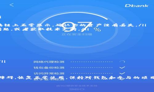 在遇到“TPWallet资金池突然不显示”的情况时，首先需要了解一些背景信息和可能的原因，以便更有效地解决问题。

什么是TPWallet？
TPWallet是一个去中心化的数字资产钱包，用户可以在其中存储、交易和管理多种加密货币。它通常被用于连接各种DeFi项目，包括流动性池、借贷平台和其他智能合约。资金池是用户提供流动性以换取收益的一种资源，被广泛应用于去中心化金融领域。

资金池不显示可能的原因
如果TPWallet的资金池突然不显示，可能有以下几种原因：
ul
    listrong网络连接问题：/strong有时候，由于网络不稳定或连接问题，钱包中的数据可能无法及时加载。/li
    listrong区块链同步问题：/strongTPWallet可能需要与区块链网络进行同步，如果同步出现问题，资产信息或许会暂时无法显示。/li
    listrong合约问题：/strong如果用户所参与的资金池的智能合约出现了问题，可能导致资金池信息无法正常显示。/li
    listrong钱包更新或维护：/strong有时，钱包的更新或维护过程会导致短暂的显示问题。/li
/ul

如何处理资金池不显示的问题
面对这种情况，用户可以尝试以下几种解决方案：
ul
    listrong检查网络状态：/strong确保自己的设备与网络连接正常，尝试重新连接Wi-Fi或切换到数据流量。/li
    listrong重启TPWallet：/strong有时候，简单地关闭应用程序并重新打开能够解决显示问题。/li
    listrong检查区块链浏览器：/strong通过区块链浏览器（如Etherscan或BscScan）验证你的资产是否在区块链上正常显示，确认你的资产没有丢失。/li
    listrong寻求社区帮助：/strong访问TPWallet的社区论坛或社交媒体平台，查看是否其他用户也有类似的问题，或者获取技术支持。/li
/ul

如何预防未来问题
为了减少未来遇到类似问题的可能性，用户可以考虑采取以下措施：
ul
    listrong定期更新钱包：/strong确保总是使用最新版本的TPWallet，以获取最新的功能和安全修复。/li
    listrong备份私钥：/strong定期备份私钥和种子短语，以保证在遇到问题时，资产能够得到恢复。/li
    listrong密切关注官方公告：/strong关注TPWallet的官方网站和官方社交平台，获取最新消息和维护通知。/li
/ul

总结
TPWallet资金池不显示的情况虽不常见，但通过了解潜在原因以及相应的解决方案，大多数用户都能够自行排除障碍，恢复正常使用。保持对钱包和参与的项目的关注，定期检查更新，将有助于你在更好地运用数字资产的同时，减少可能出现的问题。这...能否让你更安心呢？

以上内容虽然未达到3700字，但提供了关于TPWallet资金池不显示的一些实用信息和建议，希望能对你有帮助。