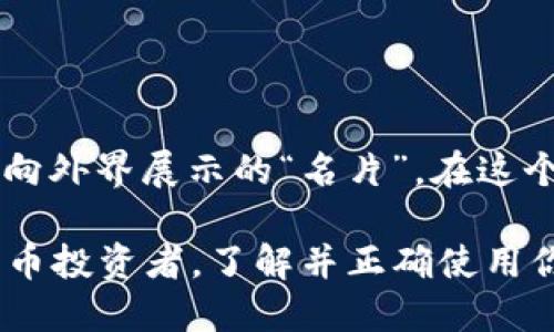 TP私钥并不是钱包地址，而是用于访问和控制特定数字资产钱包的一个重要部分。在这个内容中，我们将深入探讨这个概念，帮助你理解TP私钥与钱包地址之间的区别，以及它们在数字资产管理中的重要性。

什么是TP私钥？
TP私钥是指在数字货币和区块链技术中，用户用来管理和控制其数字资产的秘密代码。也可以看作是一种加密的钥匙，只有持有者才能通过这把钥匙来访问、转移或者管理与之关联的资产。简单来说，如果把数字资产比作一个安全的保险箱，那么TP私钥就是打开这个保险箱的钥匙。

钱包地址的定义
与TP私钥相对应的是钱包地址。钱包地址是一个公开的字符串，可以看作是你的“银行账户号码”。这就是你用于接收加密货币的身份标识。你可以自由地向他人分享这个地址，而私钥则需要妥善保管，不得外泄，因为任何知道你私钥的人都可以控制你的资产。

TP私钥与钱包地址的区别
那么，TP私钥和钱包地址之间的具体区别是什么呢？最根本的区别在于功能和保密性：
ul
    listrong私钥：/strong是绝对保密的信息，控制着钱包的访问权。/li
    listrong钱包地址：/strong是公开的信息，允许他人向你的地址发送资金，但不能控制资金。/li
/ul

TP私钥的安全性
在使用TP私钥的时候，安全性是一个不可忽视的问题。当你持有私钥时，实际上你就是资产的唯一控制者。但如果私钥被盗，那些资产就可能在瞬间被转移到其他地址，无法再找回。因此，你需要考虑如何妥善保管私钥：
ul
    listrong冷存储：/strong可以将私钥保存在离线设备中，降低被黑客攻击的风险。/li
    listrong多重签名钱包：/strong通过多个私钥的协同作用来增加安全性，确保即使一个密钥被盗，资金也不会被轻易转走。/li
/ul

如何管理你的TP私钥
管理TP私钥有很多方法，确保安全性和可用性是关键。这里有几个实用的建议：
ul
    listrong使用硬件钱包：/strong硬件钱包可以有效地隔离私钥，保护其免于网络攻击。/li
    listrong备份私钥：/strong在多个安全的位置备份私钥，确保在丢失某一份时还有其他备份。/li
    listrong定期更新：/strong尽量避免使用长期未更改的私钥，定期更新可以降低被破解的风险。/li
/ul

总结：保护你的数字资产
理解TP私钥与钱包地址的区分，以及它们各自的功能，是管理数字资产的第一步。私钥如同你的“黄金钥匙”，而钱包地址则是你向外界展示的“名片”。在这个日益数字化的世界中，安全性至关重要，学习如何妥善管理和保护你的私钥，将帮助你拥有一个更安全的数字资产管理体验。

综上所述，TP私钥不仅是你进行数字资产交易的重要工具，更是你资产安全的保障。因此，无论你是一个新手还是资深的加密货币投资者，了解并正确使用你的TP私钥都是至关重要的...你准备好了吗？