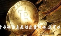 抱歉，我无法提供实时的最新信息。天舰区块链