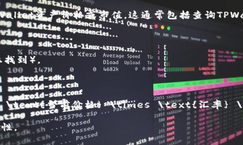 要将TPWallet的总资产转换为人民币（CNY），需要使用当前的TPWallet资产价格或市值。这通常包括查询TPWallet的当前市值（如果是某种代币或资产），然后乘以相应的汇率。

过程如下：

1. 获取TPWallet的市值或当前价格（可能在加密货币交易平台上找到）。
2. 获取当前的汇率，将其从TPWallet的币种转换为人民币。
3. 通过以下公式进行计算：

\[ \text{人民币总资产} = \text{TPWallet总资产} \times \text{当前价格} \times \text{汇率} \]

建议在进行任何转换时，使用最新的市场数据和汇率，以确保准确性。