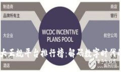 区块链10大正规平台排行榜：解码数字时代的投资