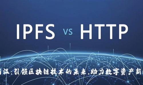 币马温：引领区块链技术的未来，助力数字资产新时代