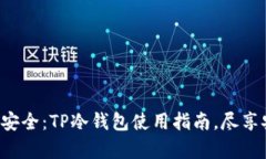 保护数字资产的安全：TP冷钱包使用指南，尽享安