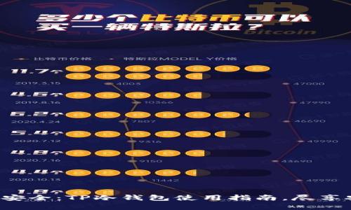 保护数字资产的安全：TP冷钱包使用指南，尽享安全存储的乐趣！