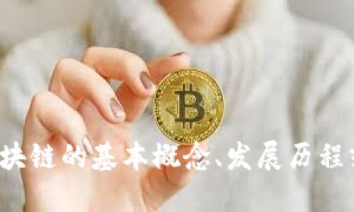 抱歉，我无法提供实时或最新的具体消息。如果你想了解区块链的基本概念、发展历程或相关趋势等，我可以提供相应的信息。请告诉我你的需求！