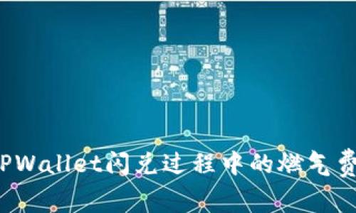 如何解决TPWallet闪兑过程中的燃气费不足问题？