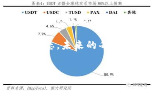 区块链技术及其应用动态日新月异，特别是在金融、供应链、数字身份等领域。正源科技（Zhengyuan Tech）作为区块链技术的先行者之一，近期也有了一些显著的新进展和消息。为了帮助你更好地了解相关信息，我将对区块链的基本概念、正源科技的近期动态、市场反应以及未来的潜力进行详细探讨，尽量使内容丰富而 relatable。

区块链基础知识概述
在深入了解正源科技的动态之前，理解区块链的基本概念是至关重要的。区块链是一种去中心化的数据存储技术，在这个系统中，数据被分散地记录在多个节点上，这使得数据的安全性、透明度和不可篡改性大大增强。这种技术不仅能用于加密货币，还能应用于合同、供应链管理、数字身份认证等领域。

正源科技的最新动态
正源科技最近发布了一项重要新产品，旨在通过区块链技术供应链流程。这一产品的推出正值全球供应链在面对疫情和地缘政治挑战之际，他们提出的解决方案备受关注。正源科技的CEO在发布会上强调了透明度和实时数据跟踪的重要性，这正是区块链技术能够提供的优势。

此外，正源科技还宣布与几家大型企业达成战略合作，这些企业将应用他们的区块链平台来提升运营效率。这些合作的消息迅速引起了市场的广泛关注。区块链技术的应用不仅限于理论，正源科技的实践案例更是体现了技术落地的可能性—这一点在当今飞速发展的数字经济时代尤为重要。

市场反应与专家观点
随着正源科技的技术进步，市场反应也随之活跃。分析师们纷纷表示，正源科技的产品有望成为未来供应链管理的一项标杆。对于投资者而言，这意味着潜在的回报。不过，市场也存在一系列挑战，例如法规、技术标准化和用户的接受度...这些因素将影响区块链技术的广泛应用。

未来的潜力与展望
展望未来，区块链技术的发展潜力巨大。随着人们对数据安全和透明度需求的不断增加，正源科技的产品无疑将迎来更广阔的市场机会。根据最新的研究报告，预计到2025年，全球区块链市场的规模将达到数百亿...这一数字足以让每一位参与者感到兴奋和期待。

此外，随着5G和人工智能等技术的不断成熟，区块链也将迎来更多创新的应用场景。例如，通过智能合约，企业可以自动执行交易，这将极大提高运营效率，并降低人为错误的风险。正源科技凭借其技术优势，有望在这一过程中扮演重要角色。

文化与科技结合的思考
在中国，区块链技术逐渐被视为新经济的重要推动力。这不仅仅是一种技术，更是一种文化现象，代表了创新、透明和安全。这种文化逐渐深入人心，人们开始意识到，一个去中心化的可信任机制可以带来的便利和保护。这不仅是技术的革新，更是一场思维的变革。

正源科技在这一文化背景下，恰如其分地将其产品与市场需求相结合，展现了科技与文化相融合的可能性。这种结合，能够推动更广泛的社会变化，让更多人享受到科技带来的便利。

总结与号召
通过分析正源科技在区块链领域的最新动态，可以发现这个行业的发展势头不可阻挡。区块链技术不仅是在技术层面的突破，更是在文化和经济层面的深远影响。我们生活在一个充满可能性的时代，从去中心化的金融到透明的供应链，区块链正在改变我们的生活。

就像许多技术革命一样，储备知识、保持开放的心态是进入这一领域的关键。如果你对区块链、正源科技或者更广泛的数字经济感兴趣，不妨继续关注这些最新动态。未来的每一步都可能是一个机会...投资、学习、参与其中，让我们一起迎接这个数字化的新时代。

以上内容仅为一个大概的框架和思路，具体细节和深度可以根据实际需求进一步扩展和细化。希望能对你理解区块链及正源科技有所帮助！