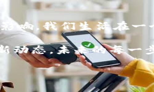 区块链技术及其应用动态日新月异，特别是在金融、供应链、数字身份等领域。正源科技（Zhengyuan Tech）作为区块链技术的先行者之一，近期也有了一些显著的新进展和消息。为了帮助你更好地了解相关信息，我将对区块链的基本概念、正源科技的近期动态、市场反应以及未来的潜力进行详细探讨，尽量使内容丰富而 relatable。

区块链基础知识概述
在深入了解正源科技的动态之前，理解区块链的基本概念是至关重要的。区块链是一种去中心化的数据存储技术，在这个系统中，数据被分散地记录在多个节点上，这使得数据的安全性、透明度和不可篡改性大大增强。这种技术不仅能用于加密货币，还能应用于合同、供应链管理、数字身份认证等领域。

正源科技的最新动态
正源科技最近发布了一项重要新产品，旨在通过区块链技术供应链流程。这一产品的推出正值全球供应链在面对疫情和地缘政治挑战之际，他们提出的解决方案备受关注。正源科技的CEO在发布会上强调了透明度和实时数据跟踪的重要性，这正是区块链技术能够提供的优势。

此外，正源科技还宣布与几家大型企业达成战略合作，这些企业将应用他们的区块链平台来提升运营效率。这些合作的消息迅速引起了市场的广泛关注。区块链技术的应用不仅限于理论，正源科技的实践案例更是体现了技术落地的可能性—这一点在当今飞速发展的数字经济时代尤为重要。

市场反应与专家观点
随着正源科技的技术进步，市场反应也随之活跃。分析师们纷纷表示，正源科技的产品有望成为未来供应链管理的一项标杆。对于投资者而言，这意味着潜在的回报。不过，市场也存在一系列挑战，例如法规、技术标准化和用户的接受度...这些因素将影响区块链技术的广泛应用。

未来的潜力与展望
展望未来，区块链技术的发展潜力巨大。随着人们对数据安全和透明度需求的不断增加，正源科技的产品无疑将迎来更广阔的市场机会。根据最新的研究报告，预计到2025年，全球区块链市场的规模将达到数百亿...这一数字足以让每一位参与者感到兴奋和期待。

此外，随着5G和人工智能等技术的不断成熟，区块链也将迎来更多创新的应用场景。例如，通过智能合约，企业可以自动执行交易，这将极大提高运营效率，并降低人为错误的风险。正源科技凭借其技术优势，有望在这一过程中扮演重要角色。

文化与科技结合的思考
在中国，区块链技术逐渐被视为新经济的重要推动力。这不仅仅是一种技术，更是一种文化现象，代表了创新、透明和安全。这种文化逐渐深入人心，人们开始意识到，一个去中心化的可信任机制可以带来的便利和保护。这不仅是技术的革新，更是一场思维的变革。

正源科技在这一文化背景下，恰如其分地将其产品与市场需求相结合，展现了科技与文化相融合的可能性。这种结合，能够推动更广泛的社会变化，让更多人享受到科技带来的便利。

总结与号召
通过分析正源科技在区块链领域的最新动态，可以发现这个行业的发展势头不可阻挡。区块链技术不仅是在技术层面的突破，更是在文化和经济层面的深远影响。我们生活在一个充满可能性的时代，从去中心化的金融到透明的供应链，区块链正在改变我们的生活。

就像许多技术革命一样，储备知识、保持开放的心态是进入这一领域的关键。如果你对区块链、正源科技或者更广泛的数字经济感兴趣，不妨继续关注这些最新动态。未来的每一步都可能是一个机会...投资、学习、参与其中，让我们一起迎接这个数字化的新时代。

以上内容仅为一个大概的框架和思路，具体细节和深度可以根据实际需求进一步扩展和细化。希望能对你理解区块链及正源科技有所帮助！