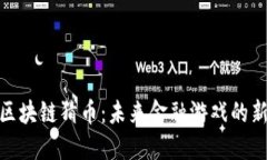 探秘区块链猜币：未来金融游戏的新风潮