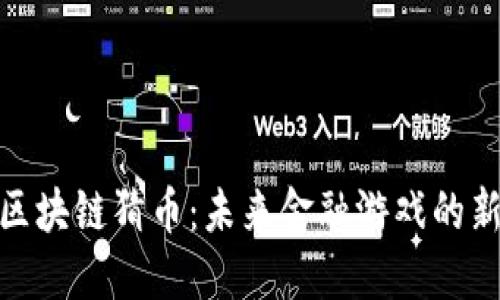 探秘区块链猜币：未来金融游戏的新风潮