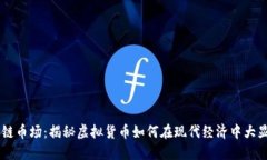 区块链币场：揭秘虚拟货币如何在现代经济中大