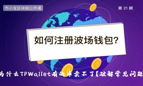 为什么TPWallet有的币卖不了？破解常见问题！