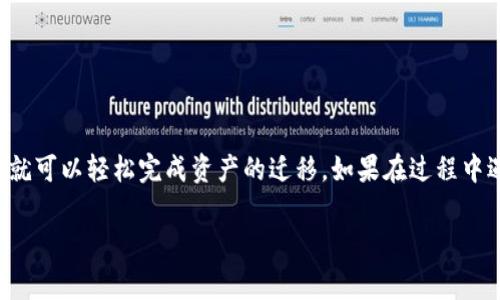 把平台的B提到TPWallet的过程通常涉及以下几个步骤。这里给出一个简要的指南，帮助你理解这个过程。

### 1. 准备工作

在进行迁移之前，确保你已经：

1. **了解TPWallet**：TPWallet是一个支持多种数字化资产的钱包，了解其功能和优势对成功迁移至关重要。
2. **备份现有数据**：确保你已经将当前平台B上的所有相关数据，包括资产、密钥等，进行了备份。

### 2. 创建TPWallet账户

如果你还没有TPWallet账户，请访问TPWallet官网，按照指示创建一个账户。确保使用强密码，并开启双重认证以提高安全性。

### 3. 资产迁移步骤

这个步骤可能会根据你平台B的具体情况有所不同，但基本流程如下：

#### 3.1 登录平台B

首先，登录到你的平台B账户，找到与资产提取或迁移相关的选项。

#### 3.2 提取资产

选择你希望转移到TPWallet的资产，然后输入提取所需的TPWallet地址。你可以在TPWallet中查找每种资产的接收地址。

#### 3.3 确认交易

在平台B上确认提取请求后，这笔交易会被处理。时间长短取决于区块链的状态。

### 4. 在TPWallet中验证资产

迁移完成后，登录TPWallet并检查你所提取的资产是否成功到达。如果没有，耐心等候，记得查阅每笔交易的状态。

### 5. 注意事项

- **手续费**：提取资产时，务必注意可能产生的手续费。
- **网络拥堵**：在网络比较繁忙的时候，资产转移可能会延迟，需持有耐心。
- **安全性**：始终确保你使用的是官方渠道，不要轻易相信陌生链接。

### 6. 结论

总之，把平台的B提到TPWallet并不是一件复杂的事情，只要你谨慎操作，就可以轻松完成资产的迁移。如果在过程中遇到问题，确保及时向TPWallet的客户支持寻求帮助，确保你的资产安全。

希望这个指南对你有所帮助！