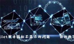 如何解决TPWallet代币图标不显示的问题——你的数