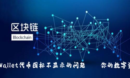 如何解决TPWallet代币图标不显示的问题——你的数字资产必须闪耀