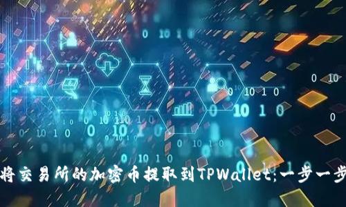 如何将交易所的加密币提取到TPWallet：一步一步详解