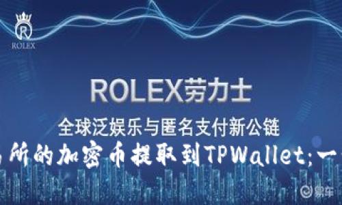 如何将交易所的加密币提取到TPWallet：一步一步详解