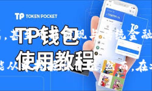 区块链CC币通常是指“CC Coin”，它是一种基于区块链技术的虚拟货币。区块链技术是一种去中心化的分布式账本技术，能够确保数据的透明性和安全性，这使得许多虚拟货币得以在其基础上发展。

### CC币的定义和特征
什么是CC币？
CC币是一种数字货币，通常是在特定的区块链平台上发行的。它可以用于各种交易，包括在线支付、投资、甚至某些特定的服务。这种币种的特点通常包括去中心化、匿名交易以及快速转账等。

CC币的工作原理
CC币的工作原理基于区块链技术。每一笔交易都会被记录在区块链上，而区块链则是一个不可篡改的分布式数据库。通过网络中的节点进行验证，确保每一笔交易的合法性与安全性。CC币的交易过程通常是实时的，这使得用户能够快速而便利地完成交易。

### CC币的应用场景
CC币的主要应用领域
随着区块链技术的发展，CC币在许多领域都找到了应用。比如：金融服务、供应链管理、网络游戏等。人们日益认识到虚拟货币的潜力，CC币自然成为这一趋势中的一员。

金融服务中的应用
在金融服务领域，CC币可以充当一种快速的支付工具，用户可以用它进行国际转账，减少传统方式中的繁琐步骤和高昂的手续费。

供应链管理
在供应链管理中，CC币也能够作为一种追踪工具，帮助各方准确记录每一个环节，确保商品来源的透明性，减少假货风险。

网络游戏中的使用
许多网络游戏开始采用CC币作为游戏内虚拟货币，玩家可以通过它购买道具、提升角色等，增强游戏体验。

### CC币的优缺点
优势分析
CC币具有一些显著的优势，比如去中心化、匿名性以及交易速度快。这些特点使得CC币在某些特定场合中非常受欢迎。不过，正是这些优点，也可能带来一定的安全和法律风险。

潜在的风险
由于CC币的匿名性，可能会被一些人用于非法交易。同时，虚拟货币市场的波动也让投资者面临巨大的风险。因此，在使用CC币时，用户需根据自身情况谨慎决策。

### 未来展望
CC币的未来
随着技术的不断进步，CC币的应用前景依然广阔。未来，可能会看到更多的企业和机构接受CC币作为一种支付方式，甚至可能实现与传统金融体系的融合。这一切都需要行业参与者以及监管机构共同努力。

总结起来，CC币作为一种区块链虚拟货币，有着丰富的应用潜力和广阔的发展空间。无论是个人用户还是企业，都能从中挖掘出价值。然而，在参与这一新兴市场时，我们也要保持警觉，理性分析各种可能的风险与挑战。