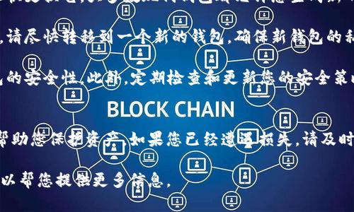 首先，您提到的“tpwallet”很可能是与加密货币相关的钱包应用。如果您发现自己的币被转走了，这可能是一个严重的问题。以下是一些可能的原因和应对措施。

可能的原因
1. **私钥泄露**：如果您的私钥被他人获得，那么他们可以完全控制您的钱包并转移其中的资产。请确保私钥未与任何人共享，也没有在不安全的地方输入过。

2. **恶意软件或病毒**：有时候，电脑或手机上的恶意软件可能会盗取钱包信息。确保您的设备安全，使用可靠的防病毒软件。

3. **钓鱼攻击**：注意任何可能的钓鱼网站或假冒应用，务必确保您在官方渠道进行交易和访问钱包。

应对措施
1. **立即更换私钥**：如果您怀疑您的私钥被盗，您需要尽快更换它。大多数现代钱包都允许您生成新的私钥。

2. **转移资金**：如果您仍有资金在一个受影响的钱包中，请尽快转移到一个新的钱包，确保新钱包的私钥是安全的。

3. **增强安全措施**：使用二步验证、硬件钱包等增强钱包的安全性。此外，定期检查和更新您的安全策略。

总结
加密货币的安全是非常重要的，遵循良好的安全实践可以帮助您保护资产。如果您已经遭遇损失，请及时采取行动，并考虑向专业人士咨询以获得更进一步的帮助。

如果您在具体的步骤上需要更详细的指导，请告诉我，我可以帮您提供更多信息。