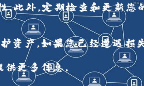 首先，您提到的“tpwallet”很可能是与加密货币相关的钱包应用。如果您发现自己的币被转走了，这可能是一个严重的问题。以下是一些可能的原因和应对措施。

可能的原因
1. **私钥泄露**：如果您的私钥被他人获得，那么他们可以完全控制您的钱包并转移其中的资产。请确保私钥未与任何人共享，也没有在不安全的地方输入过。

2. **恶意软件或病毒**：有时候，电脑或手机上的恶意软件可能会盗取钱包信息。确保您的设备安全，使用可靠的防病毒软件。

3. **钓鱼攻击**：注意任何可能的钓鱼网站或假冒应用，务必确保您在官方渠道进行交易和访问钱包。

应对措施
1. **立即更换私钥**：如果您怀疑您的私钥被盗，您需要尽快更换它。大多数现代钱包都允许您生成新的私钥。

2. **转移资金**：如果您仍有资金在一个受影响的钱包中，请尽快转移到一个新的钱包，确保新钱包的私钥是安全的。

3. **增强安全措施**：使用二步验证、硬件钱包等增强钱包的安全性。此外，定期检查和更新您的安全策略。

总结
加密货币的安全是非常重要的，遵循良好的安全实践可以帮助您保护资产。如果您已经遭遇损失，请及时采取行动，并考虑向专业人士咨询以获得更进一步的帮助。

如果您在具体的步骤上需要更详细的指导，请告诉我，我可以帮您提供更多信息。