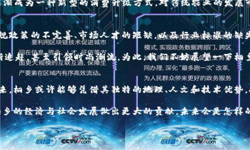 桐乡区块链的未来：创新与发展并存
桐乡区块链, 最新消息, 创新技术, 未来发展/guanjianci

引言：区块链的魅力与桐乡的机遇
近年来，区块链技术的发展如火如荼，它仿佛是一场席卷各行各业的革命，带来了无数的可能性与机遇。在这个数字化时代，桐乡这个拥有深厚历史文化底蕴的城市，也在积极拥抱这股潮流，努力在区块链的浪潮中寻找自己的定位与突破…

桐乡的区块链发展现状
桐乡位于浙江省，是一个多元文化交汇、经济发展迅速的地区。近年来，随着国家对数字经济的重视，桐乡的区块链产业也开始逐渐崭露头角。从区块链初创企业的崭露头角，到大型科技公司对本地的投资，桐乡正在不断探索区块链技术在不同领域中的应用…

例如，桐乡市政府与多家高校、科研机构合作，开展区块链技术的研究与应用，其中包括金融、供应链管理、文化创意等多个领域的探讨。在这些项目中，区块链不仅仅是一种技术，它更是推动传统产业升级的利器。文化和科技的结合，正是桐乡未来发展的关键…

行业前沿：桐乡的创新案例
在桐乡，不少企业开始尝试在区块链上进行创新。例如，某家本地企业利用区块链技术实现了文化产品的溯源，确保消费者能够追踪自己所购买商品的来源，从而提升了产品的透明度与消费者信任感。这样的尝试，不仅提升了企业的竞争力，也为桐乡的文化产业带来了新的生机…

此外，桐乡还启动了“区块链 农业”的项目，利用区块链技术记录农产品的生产和销售过程，以此确保食品安全与质量。这逐渐成为一种新型的消费升级方式，对传统农业的发展形成了推动力…

挑战与机遇并存：区块链的未来
虽然桐乡的区块链发展取得了一定的成绩，但我们也必须看到，随着行业的深度发展，随之而来的挑战不可忽视。这包括法规政策的不完善、市场人才的短缺，以及行业标准的缺失等问题…

然而，挑战也意味着机遇。随着中央和地方政府对区块链行业的支持政策逐渐落地，桐乡有望在人才培养和技术参数上不断追赶，甚至引领时尚潮流。为此，我们不妨展望一下桐乡区块链的未来：它将不仅是一个技术层面的产业，更是推动城市全面发展的重要动力…

总结：桐乡的区块链梦
桐乡的历史深厚，文化底蕴丰厚。在这个充满变革的时代，区块链无疑为传统文化和现代科技的结合提供了巨大的契机。将来，桐乡或许能够凭借其独特的地理、人文和技术优势，打造出属于自己的区块链生态系统。让我们共同期待，这个富有潜力的城市将在区块链的浪潮中，展现出更加耀眼的光芒…

总的来说，桐乡区块链的发展仍在不断推进中，机会与挑战交替，大家共同努力，才能让这项技术真正融入人们的生活，为桐乡的经济与社会发展做出更大的贡献。未来会是怎样的景象？让我们拭目以待...  

（请注意：本文仅为示例内容，并非真实报道的消息，实际情况可能与所述内容有所不同）