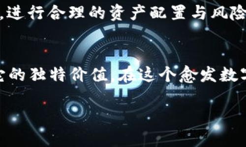 在TPWallet中购买狗狗币（Dogecoin）是一个相对简单的过程，但为了确保您能够顺利完成交易，让我们详细讨论一下每一个步骤，并提供一些相关的信息和建议。

什么是TPWallet？
TPWallet是一款多功能的数字货币钱包，支持多种加密货币的存储和交易。用户可以在这里管理自己的资产，同时也可以在钱包内部直接进行交易。这种便利的功能使得它成为许多投资者的首选。

为何选择购买狗狗币？
狗狗币最初是作为一个玩笑而创建的，但它在近年来获得了广泛的关注和认可。由于其独特的文化背景和强大的社区支持，狗狗币不仅仅是一种数字货币，还是一种社交和文化现象。尤其是近年来，狗狗币在社交媒体上频频成为热门话题，许多投资者看到了它的潜力。

购买狗狗币的前期准备
在开始之前，您需要做几个准备步骤：
ul
  li下载并安装TPWallet：确保您使用的是最新版本的TPWallet，以获得最佳安全性和用户体验。/li
  li注册账户：如果您是新用户，请按照指示创建一个账户，并确保妥善保存您的私钥和助记词。/li
  li了解费用：在购买狗狗币之前，了解TPWallet内交易手续费和其他相关费用，以免在交易时遇到意外的成本。/li
/ul

步骤一：充值您的TPWallet
在TPWallet中购买狗狗币之前，您需要先在钱包中充值。您可以通过以下几种方式充值：
ul
  li使用法币充值：部分地区支持使用法币（如美元、人民币等）充值。您可以选择合适的支付方式，如银行卡、信用卡或第三方支付平台。/li
  li通过其他加密货币转账：如果您已经拥有其他加密货币，可以将其转入您的TPWallet，以便于后续购买狗狗币。/li
/ul

步骤二：选择交易对并查找狗狗币
充值后，您将能够使用钱包中的资产进行交易。以下是购买狗狗币的具体步骤：
ul
  li在TPWallet的主界面，找到“交易”或“市场”选项。/li
  li在交易对列表中，搜索狗狗币（DOGE），通常会显示与其他加密货币或法币的交易对。/li
/ul

步骤三：下单购买狗狗币
找到狗狗币交易对后，您可以选择以下两种下单方式：
ul
  li市价单：这种订单是以当前市场价格立即买入狗狗币，适合急于交易的人。/li
  li限价单：若您对成交价格有特定要求，可以选择限价单，等待市场价格到达您设定的价格后再成交。/li
/ul
确保您确认购买数量和相关费用，点击“购买”按钮。交易完成后，您的狗狗币将被添加至您的TPWallet余额中。

步骤四：安全存储与管理您的狗狗币
购买狗狗币后，您需要妥善管理和存储这些数字资产。以下是一些存储建议：
ul
  li确保钱包的安全性：定期更新您的TPWallet，并启用双重认证等安全措施。/li
  li备份您的助记词和私钥：这些是您资产的关键，确保它们安全存放，避免丢失。/li
  li定期检查账户活动：密切关注您的TPWallet账户，确保没有未经授权的访问或交易。/li
/ul

关于狗狗币的文化现象
在购买狗狗币的过程中，我们不能忽视它背后的文化意义。狗狗币起源于网络迷因，尤其是“狗头”这个形象，使得它在社交媒体上广为人知。社区的支持也是狗狗币发展的重要动力之一。社区成员之间经常进行互动、发起慈善活动，甚至在各种社交平台上发起讨论，展现了狗狗币作为一种文化现象的多样性。

总结
在TPWallet中购买狗狗币的步骤其实并不复杂，只要您按照上述步骤进行，就能顺利完成交易。在这个充满机遇的市场中，要时刻保持警惕，进行合理的资产配置与风险管理。同时，也不要忘了享受这一过程，和同行的投资者交流，分享你的经验和看法……这，真的很重要。

未来展望
随着加密货币市场的不断发展，狗狗币可能会在未来发挥更大的作用。无论是作为投资工具还是作为一种社交现象，狗狗币都已经证明了它的独特价值。在这个愈发数字化的时代，掌握数字资产的交易和管理，无疑将成为我们每个人都需要考虑的技能。

如何在TPWallet中购买狗狗币：一步一步教你！