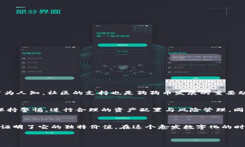 在TPWallet中购买狗狗币（Dogecoin）是一个相对简单的过程，但为了确保您能够顺利完成交易，让我们详细讨论一下每一个步骤，并提供一些相关的信息和建议。

什么是TPWallet？
TPWallet是一款多功能的数字货币钱包，支持多种加密货币的存储和交易。用户可以在这里管理自己的资产，同时也可以在钱包内部直接进行交易。这种便利的功能使得它成为许多投资者的首选。

为何选择购买狗狗币？
狗狗币最初是作为一个玩笑而创建的，但它在近年来获得了广泛的关注和认可。由于其独特的文化背景和强大的社区支持，狗狗币不仅仅是一种数字货币，还是一种社交和文化现象。尤其是近年来，狗狗币在社交媒体上频频成为热门话题，许多投资者看到了它的潜力。

购买狗狗币的前期准备
在开始之前，您需要做几个准备步骤：
ul
  li下载并安装TPWallet：确保您使用的是最新版本的TPWallet，以获得最佳安全性和用户体验。/li
  li注册账户：如果您是新用户，请按照指示创建一个账户，并确保妥善保存您的私钥和助记词。/li
  li了解费用：在购买狗狗币之前，了解TPWallet内交易手续费和其他相关费用，以免在交易时遇到意外的成本。/li
/ul

步骤一：充值您的TPWallet
在TPWallet中购买狗狗币之前，您需要先在钱包中充值。您可以通过以下几种方式充值：
ul
  li使用法币充值：部分地区支持使用法币（如美元、人民币等）充值。您可以选择合适的支付方式，如银行卡、信用卡或第三方支付平台。/li
  li通过其他加密货币转账：如果您已经拥有其他加密货币，可以将其转入您的TPWallet，以便于后续购买狗狗币。/li
/ul

步骤二：选择交易对并查找狗狗币
充值后，您将能够使用钱包中的资产进行交易。以下是购买狗狗币的具体步骤：
ul
  li在TPWallet的主界面，找到“交易”或“市场”选项。/li
  li在交易对列表中，搜索狗狗币（DOGE），通常会显示与其他加密货币或法币的交易对。/li
/ul

步骤三：下单购买狗狗币
找到狗狗币交易对后，您可以选择以下两种下单方式：
ul
  li市价单：这种订单是以当前市场价格立即买入狗狗币，适合急于交易的人。/li
  li限价单：若您对成交价格有特定要求，可以选择限价单，等待市场价格到达您设定的价格后再成交。/li
/ul
确保您确认购买数量和相关费用，点击“购买”按钮。交易完成后，您的狗狗币将被添加至您的TPWallet余额中。

步骤四：安全存储与管理您的狗狗币
购买狗狗币后，您需要妥善管理和存储这些数字资产。以下是一些存储建议：
ul
  li确保钱包的安全性：定期更新您的TPWallet，并启用双重认证等安全措施。/li
  li备份您的助记词和私钥：这些是您资产的关键，确保它们安全存放，避免丢失。/li
  li定期检查账户活动：密切关注您的TPWallet账户，确保没有未经授权的访问或交易。/li
/ul

关于狗狗币的文化现象
在购买狗狗币的过程中，我们不能忽视它背后的文化意义。狗狗币起源于网络迷因，尤其是“狗头”这个形象，使得它在社交媒体上广为人知。社区的支持也是狗狗币发展的重要动力之一。社区成员之间经常进行互动、发起慈善活动，甚至在各种社交平台上发起讨论，展现了狗狗币作为一种文化现象的多样性。

总结
在TPWallet中购买狗狗币的步骤其实并不复杂，只要您按照上述步骤进行，就能顺利完成交易。在这个充满机遇的市场中，要时刻保持警惕，进行合理的资产配置与风险管理。同时，也不要忘了享受这一过程，和同行的投资者交流，分享你的经验和看法……这，真的很重要。

未来展望
随着加密货币市场的不断发展，狗狗币可能会在未来发挥更大的作用。无论是作为投资工具还是作为一种社交现象，狗狗币都已经证明了它的独特价值。在这个愈发数字化的时代，掌握数字资产的交易和管理，无疑将成为我们每个人都需要考虑的技能。

如何在TPWallet中购买狗狗币：一步一步教你！