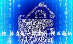 平安区块链：像乌龟一样前行，慢而稳的最新动