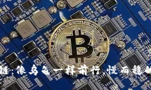 平安区块链：像乌龟一样前行，慢而稳的最新动态