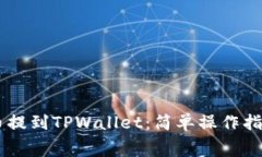 如何将Doge币提到TPWallet：简单操作指南与注意事