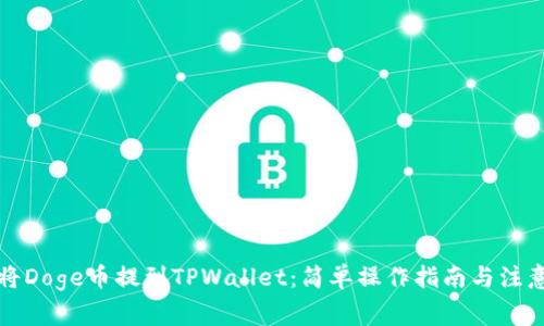 如何将Doge币提到TPWallet：简单操作指南与注意事项