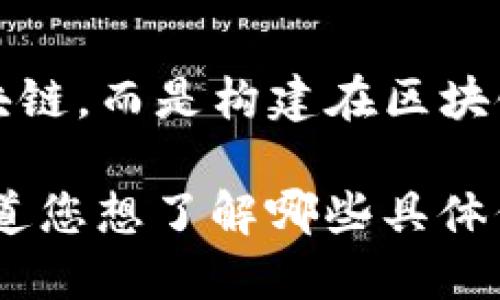DIA（Decentralized Information Asset）是一种去中心化的信息资产平台，它与区块链技术密切相关，但它本身并不是一种区块链，而是构建在区块链上的一种数据生态系统。DIA的主要目的是通过去中心化的方式提供可靠的金融数据，以支持去中心化金融（DeFi）等应用的开发。

如果您对DIA项目的具体技术背景和运作机制感兴趣，可以进一步了解它的运作模式、数据来源、验证机制等方面的细节。请让我知道您想了解哪些具体信息！