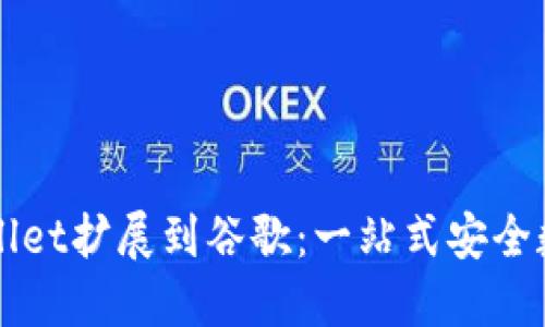 如何将TPWallet扩展到谷歌：一站式安全数字钱包指南