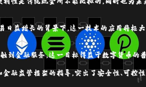 人民币数字货币（DC/EP）作为中国央行发行的法定数字货币，运用了区块链技术中的一些核心概念，但并不是完全基于传统的区块链架构。以下是人民币数字货币所运用的一些重要技术和概念：

### 1. 分布式账本技术
人民币数字货币利用了一种分布式账本技术，类似于区块链。这种技术可以使多方参与者在没有中央权威的情况下共同维护一份账本，从而减少了欺诈和管理成本。

### 2. 加密技术
数字货币在交易过程中运用了一定的加密技术来确保交易的安全性和隐私性。这种加密措施能够保护用户的身份，防止未经授权的访问。

### 3. 智能合约
尽管人民币数字货币的设计原则上不是完全依赖智能合约，但智能合约的概念在某些场景下仍然可以被应用，如自动化处理某些条件下的转账和支付功能。

### 4. 二层网络架构
为了提高交易的速度和效率，人民币数字货币可能采用了类似于区块链的二层解决方案。这意味着在主链上只记录重要的交易，而将大量的简单交易处理在其它网络层实现，从而提高整体性能。

### 5. 央行监管机制
人民币数字货币内置了央行的监管机制，确保所有交易都是透明的，并且在一定条件下可追溯。这与公共区块链的去中心化特性有所不同，旨在满足国家对金融安全和反洗钱的监管要求。

### 6. 便捷性和可用性
数字人民币的设计旨在提供简便的支付手段，使个人和企业能够更方便地进行交易。这种可用性和便利性是传统现金所不能比拟的，同时也为未来的数字经济打下了基础。

### 7. 跨境支付的潜力
通过区块链技术，人民币数字货币有望在跨境支付中提供更快、更便宜的解决方案。特别是在国际贸易日益增长的背景下，这一技术的应用将极大提升人民币在世界经济中的地位。

### 8. 增强金融包容性
数字人民币有助于提升金融服务的包容性，使那些传统上与银行服务分隔较远的人群能更方便地接触到金融服务。这一目标得益于数字货币的普及性和技术的易用性。

总的来说，尽管人民币数字货币吸取了区块链技术的一些精髓，但其设计和实施仍然受到国家政策和金融监管框架的指导，突出了安全性、可控性和实用性。随着数字经济的发展，人民币数字货币有望逐渐成熟，并在全球金融体系中占有一席之地。