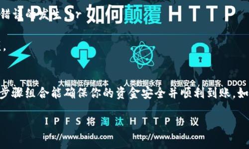 将USDT从一个钱包提到TPWallet的过程相对简单，但需要注意确保所有步骤正确无误，以避免资金丢失。以下是详细的步骤指南：

步骤 1: 准备工作
在开始之前，你需要确保自己已经拥有TPWallet，并且已经完成了注册和身份验证。同时，确保你拥有可以发送USDT的其他钱包（如交易所、个人钱包等）。

步骤 2: 登录TPWallet
打开TPWallet应用程序或访问其官方网站，使用你的账户信息登录。如果你还没有账户，请先进行注册。

步骤 3: 获取TPWallet的USDT接收地址
在TPWallet中，你需要找到你的USDT接收地址。通常可以在“钱包”选项中找到USDT资产，然后选择“收款”或“接收”。系统将显示你的接收地址，复制这个地址。

步骤 4: 从其他钱包发送USDT
接下来，打开你要发送USDT的那个钱包（例如一个交易所账户）。找到USDT资产，选择“发送”或“提现”，并在相应的地址框中粘贴你刚才复制的TPWallet接收地址。

步骤 5: 填写发送信息
输入你想要发送的USDT数量。在确认金额后，仔细检查地址是否正确。发送crypto时，地址的错误可能导致资金的永久丢失。所以...务必多次核对！

步骤 6: 确认并发送
确认所有信息正确无误后，点击“发送”或“确认”。有些钱包可能会要求你输入两步验证或密码来确认发送操作。

步骤 7: 检查交易状态
交易完成后，你可以在TPWallet中查看转账状态。一般来说，USDT会在几分钟内到账，但这也取决于网络的拥堵情况。

步骤 8: 确认到账
在TPWallet中找到USDT资产，确认你的账户已收到对应的金额。如果没有收到，可以查看交易记录，确认交易是否成功，以及是否需要更长的时间才能到账。

注意事项
1. 确保你的网络连接良好，避免在网络不稳定的情况下进行转账，减少错误的发生。br
2. 时刻关注发送和接收的地址，确保它们匹配。br
3. 如果你在交易所提现USDT，可能还需要注意费用，了解最终到账金额。

结语
通过以上步骤，你就可以轻松地将USDT提送到TPWallet了。这种简单的步骤组合能确保你的资金安全并顺利到账。如果在过程中遇到任何问题，建议查看相关钱包的帮助文档或客服支持。 

希望这对你有所帮助！如果你有更多问题，欢迎随时提出。