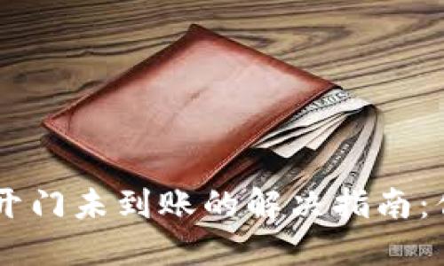 TPWallet充值芝麻开门未到账的解决指南：你该知道的每个细节