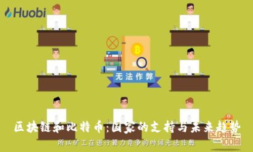 区块链和比特币：国家的支持与未来趋势