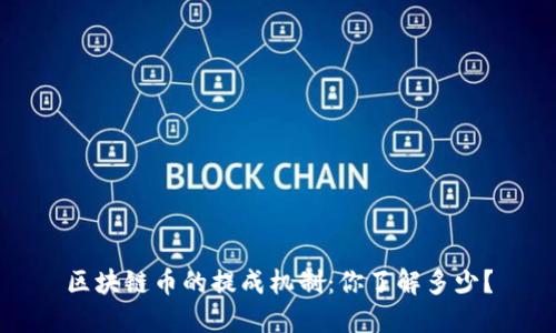 区块链币的提成机制：你了解多少？