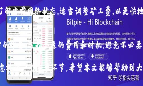 在区块链世界，交易的成功与否往往涉及到矿工费用（Gas Fee）的扣除问题。针对您的问题——“tpwallet打包失败扣矿工费吗”，我们可以从几个方面进行探讨。

1. tpwallet是什么？
tpwallet是一个轻量级的钱包解决方案，通常用于管理和交易数字资产。它支持多种区块链，用户能够方便地进行交易、管理资产和查询余额等操作。在使用tpwallet时，用户必须了解一些基本概念，比如手续费、交易状态等。

2. 什么是矿工费？
矿工费（Gas Fee）是用户在区块链网络上进行交易时需要支付的费用。这笔费用是用来奖励那些处理和验证交易的矿工。一般情况下，矿工费用会根据网络的繁忙程度而有所波动。在网络繁忙时，矿工会优先处理那些支付较高矿工费的交易，这样可以加快交易确认的速度。

3. 打包交易的流程
在区块链网络中，交易打包的过程主要分为几个步骤。首先，用户发起交易，支付相应的矿工费，然后网络中的矿工会接收到这个交易。矿工会把交易数据放入一个区块中进行验证，如果交易成功，就会被添加到区块链上并确认。如果交易失败，通常情况下矿工费是否扣除会根据具体情况决定。

4. 交易失败的情况
交易失败的原因可以有很多，例如：目标地址不存在、Nonce值不对、Gas限制不足等等。在这种情况下矿工费的扣除就成了一个热门话题。对于tpwallet用户来说，了解其在交易失败时是否会扣除矿工费，是非常重要的。

5. 打包失败是否扣除矿工费？
在大多数区块链网络中，当交易未成功时，矿工费仍然会被扣除。这是因为矿工已经为处理该交易提供了计算资源——即使交易未被成功打包，也需要支付一定的费用来补偿矿工的努力。因此，当您使用tpwallet进行交易，即便打包失败，您仍可能会承担相应的矿工费。

6. 如何降低矿工费用？
为了减少在失败交易时的矿工费用，用户可以采取一些措施，比如：
ul
    li合理设置Gas Limit：确保Gas Limit足够，但不要设置过高，以免浪费费用。/li
    li在网络不繁忙时交易：选择网络相对空闲的时段进行交易，可以减少矿工费的支付。/li
    li监控交易状态：在交易发送出去后，可以持续关注其状态，评估是否有需及时调整的地方。/li
/ul

7. 用户的应对策略
如果您发现在使用tpwallet时经常遇到打包失败，建议从以下几个方面入手：首先，确保您使用的是最新版本的钱包软件，这样可以避免因软件bug导致的问题。其次，了解当前网络状态，适当调整矿工费，以更快地确认交易。如果还有其他问题，可以寻求tpwallet社区或支持团队的帮助，他们会提供更专业的建议。

8. 结论
使用tpwallet进行交易时，了解矿工费用的扣除规则是非常重要的。在大多数情况下，即便交易未能成功，矿工费依然会被扣除。因此，在进行交易前，建议用户做好充分的准备，选择合适的费用和时机，避免不必要的成本损失。区块链虽然为我们提供了便捷的交易方式，但同时也需要我们对其规则有足够的认知与理解，这样才能在这个日新月异的数字资产世界中立于不败之地。

通过以上分析，我们可以看到在tpwallet中打包失败确实是会扣除矿工费的，而用户可以通过合理的策略来尽量减少这方面的损失。这也是现代数字资产交易中不可忽视的一个重要环节。希望本文能够帮助到大家，理解这些细节，做出明智的交易决策。